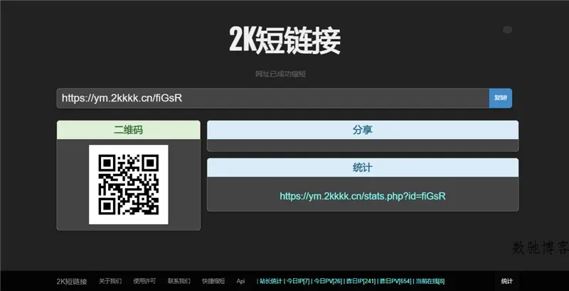 PHP短链接生成系统网站源码-数驰博客