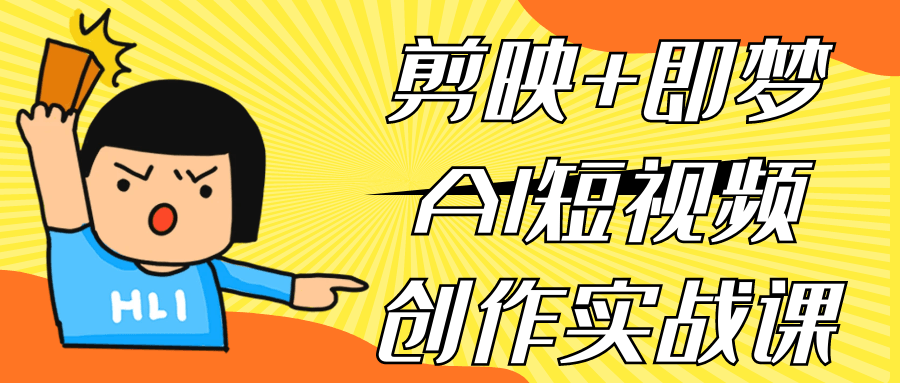 剪映+即梦AI短视频创作实战课-数驰博客