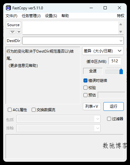 FastCopy文件快速复制5.11.0汉化版-数驰博客
