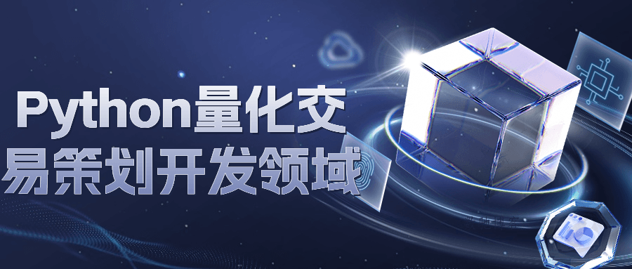 Python量化交易策划开发领域-数驰博客