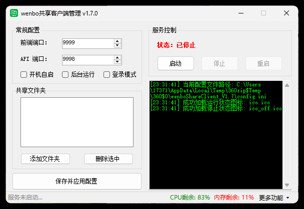 局域网共享系统wenboShareClient v1.7-数驰博客