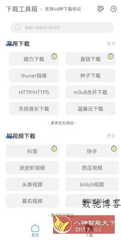 下载工具箱 v4.0.7高级版-数驰博客