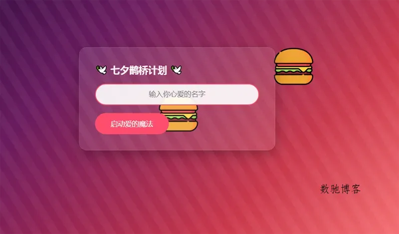 HTML七夕表白单页网站源码 HTML七夕表白单页网站源码