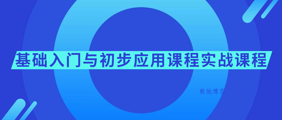基础入门与初步应用课程实战课程-数驰博客