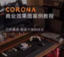 Corona9.1实战效果图案3dmax-数驰博客