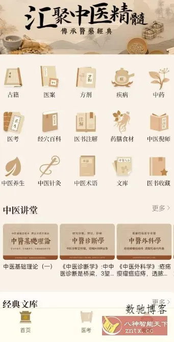 中医大全汇编1.9高级版-数驰博客