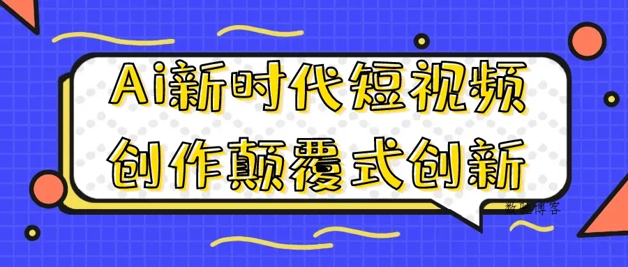 Ai新时代短视频创作颠覆式创新-数驰博客