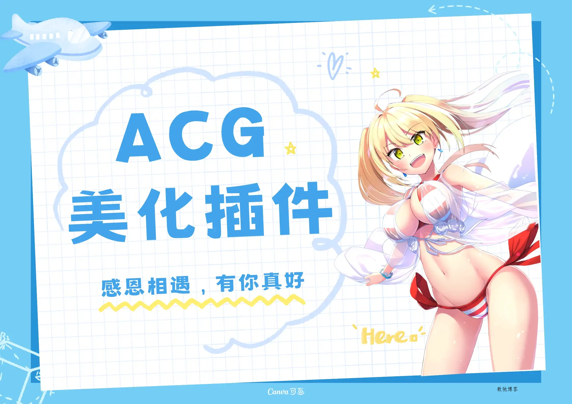 子比主题ACG美化插件[全开源]-数驰博客