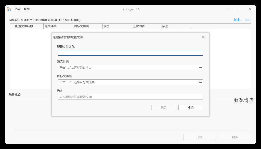 Echosync同步工具v8.0.0.4便携版-数驰博客