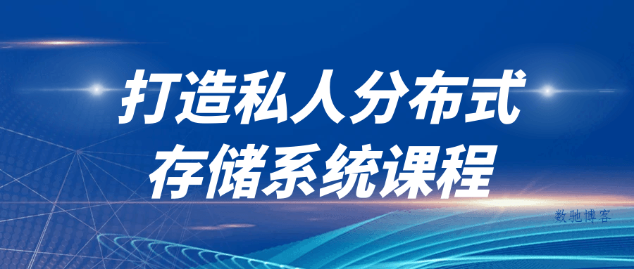 打造私人分布式存储系统课程-数驰博客