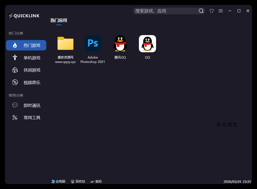 QuickLink图标启动器 v3.15.3绿色版-数驰博客