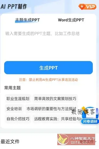 AiPPT制作师1.13.0高级版-数驰博客
