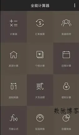 全能计算器 v25.0.4 纯净版-数驰博客