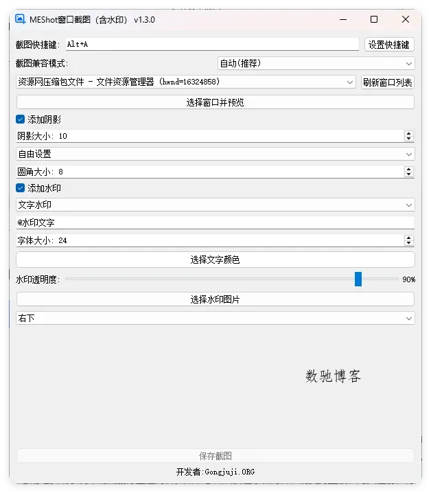 MEShot截图工具v1.3.0绿色版-数驰博客