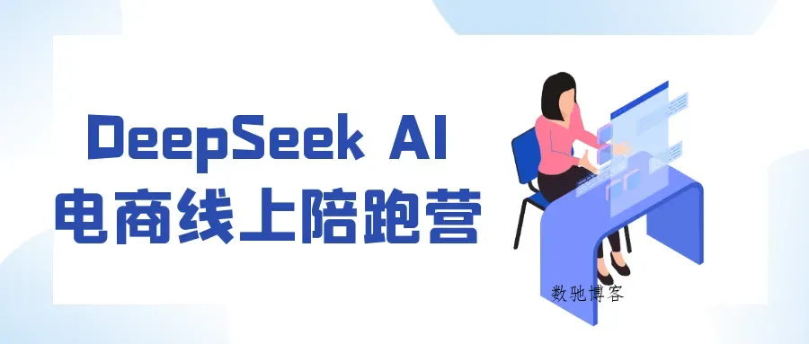 DeepSeek AI电商线上陪跑营-数驰博客