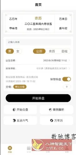 南坤八字排盘v3.4.8高级版-数驰博客