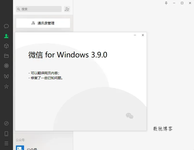 PC微信WeChat v4.0.6.26绿色版-数驰博客