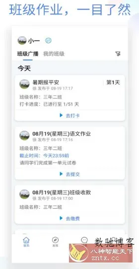 班级小管家 v3.7.0纯净版-数驰博客