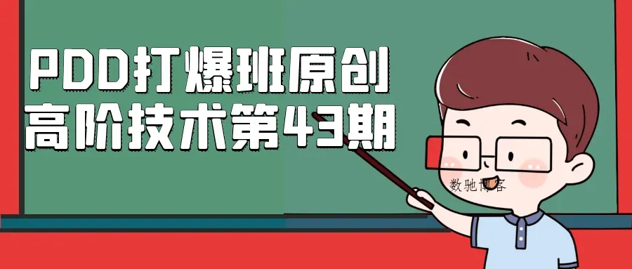 PDD打爆班原创高阶技术第43期-数驰博客