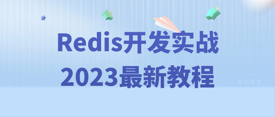 Redis开发实战2023最新教程-数驰博客