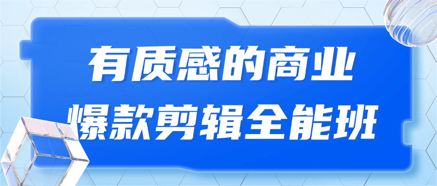 有质感的商业爆款剪辑全能班-数驰博客