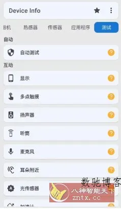 Device Info 设备信息 v3.4.0.5高级版-数驰博客