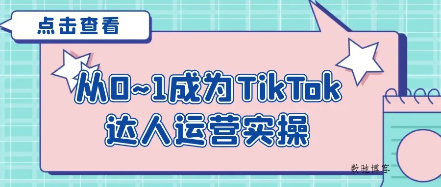 从0~1成为TikTok达人运营实操-数驰博客