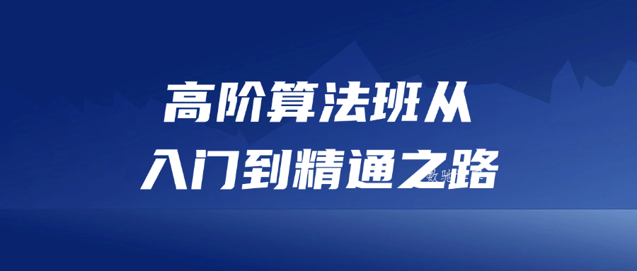 高阶算法班从入门到精通之路-数驰博客
