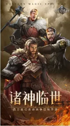 帝国雄师v1.0.0变态修改 --2026西方魔幻战略手游-数驰博客
