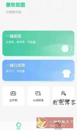 Apowersoft Background Eraser 傲软抠图v1.8.3高级版-数驰博客