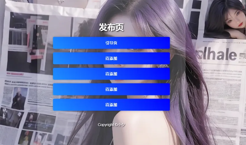 毛玻璃效果引导页/发布页HTML源码-数驰博客