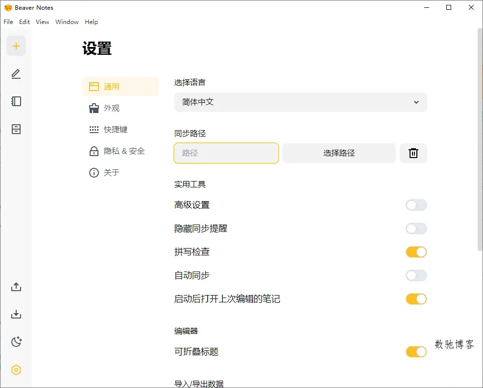 Beaver Notes海狸笔记v4.1.0中文版-数驰博客