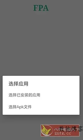 FPA 免Root版Xposed加载器3.1-数驰博客