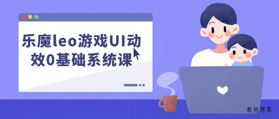 乐魔leo游戏UI动效0基础系统课-数驰博客
