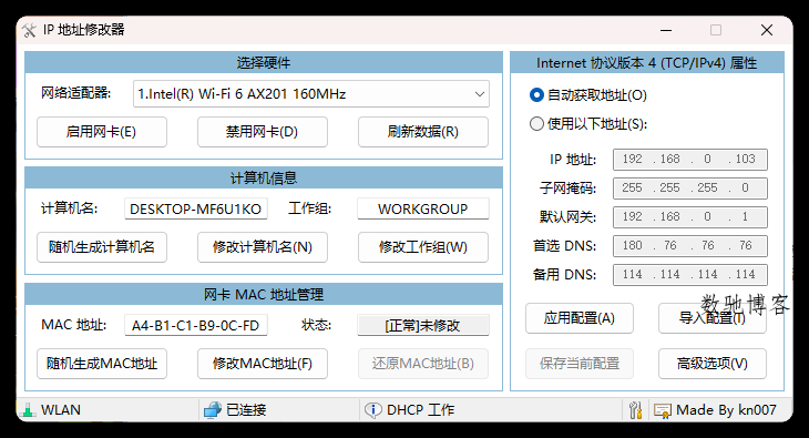 IP地址修改器v5.0.7.5单文件版-数驰博客