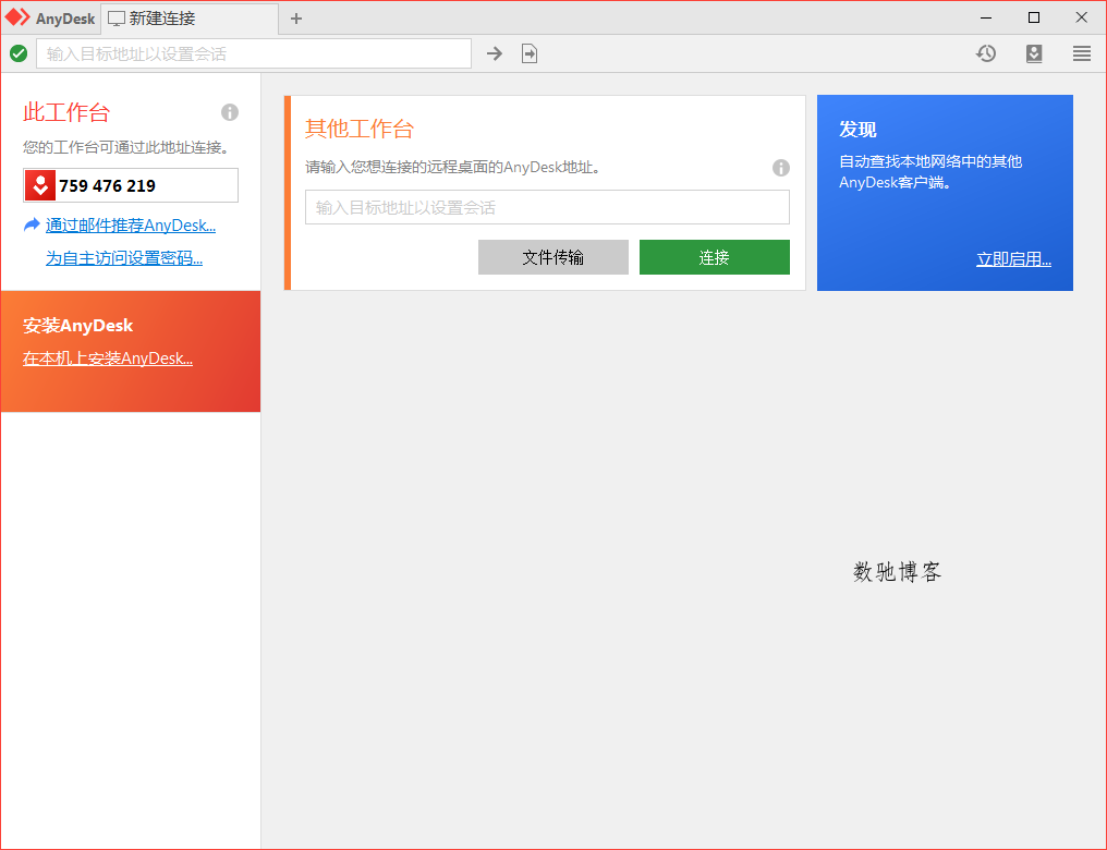 免费远程工具AnyDesk v9.6.12-数驰博客