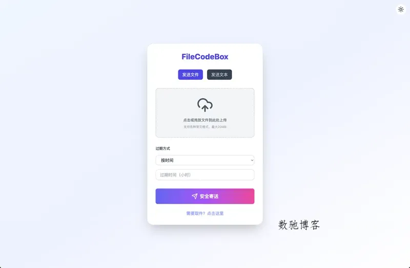 FileCodeBox:开源网页版在线匿名文件分享系统-数驰博客