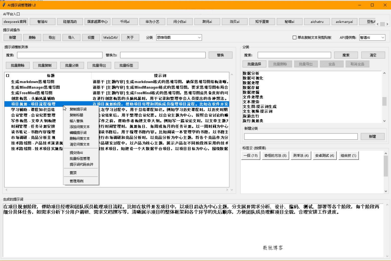 AI提示词管理器 v1.0-数驰博客