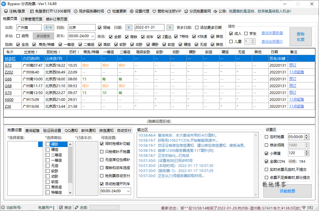12306Bypass分流抢票v1.16.57-数驰博客