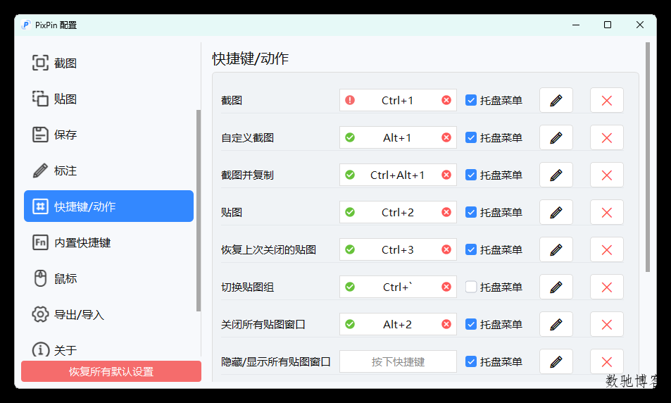 截图工具PixPin v2.3.7.0绿色版-数驰博客