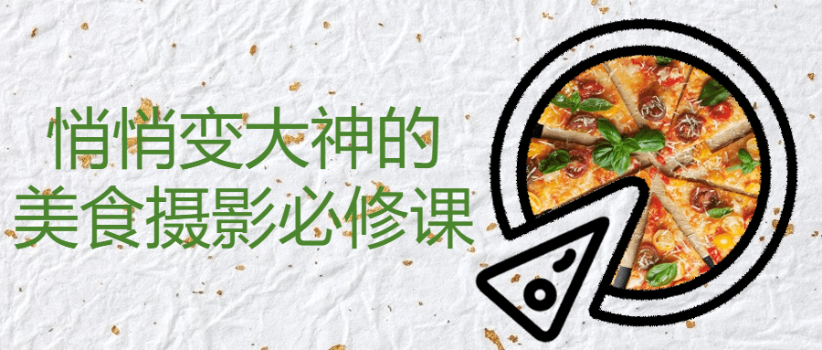 悄悄变大神的美食摄影必修课-数驰博客