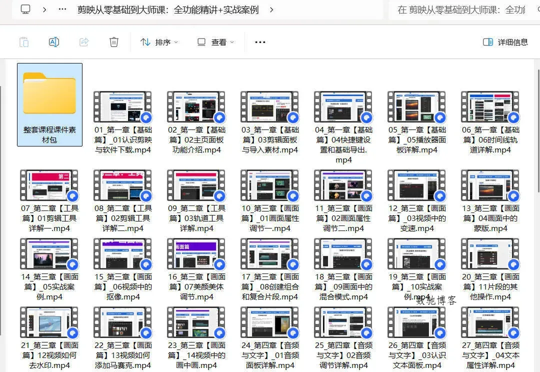剪映从零基础到大师课:全功能精讲+实战案例-数驰博客