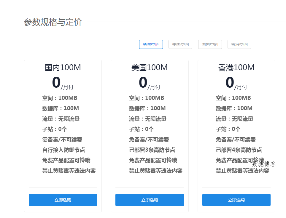 0元撸免备案空间一个月活动-数驰博客