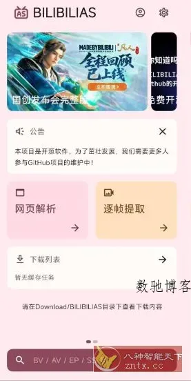 BILIBILIAS B站下载器 v3.1.0-数驰博客