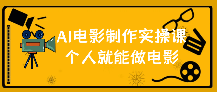 AI电影制作实操课个人就能做电影-数驰博客