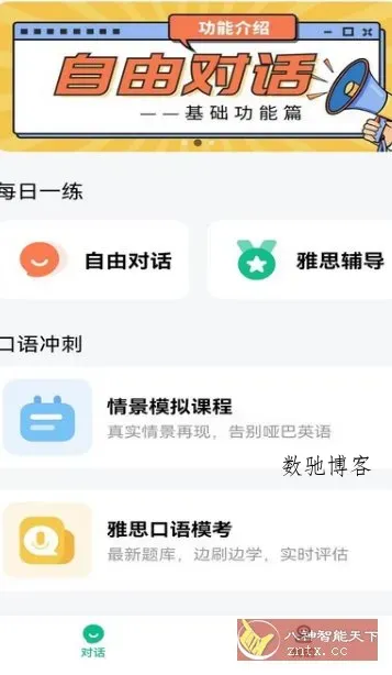 可栗口语v4.0.20高级版-数驰博客