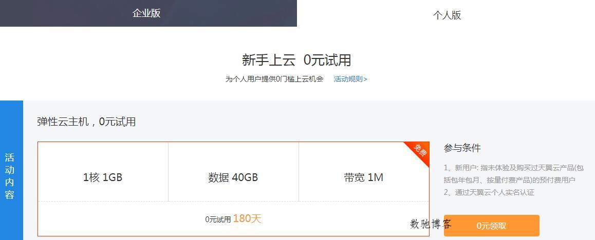 天翼云新用户免费撸6月服务器-数驰博客