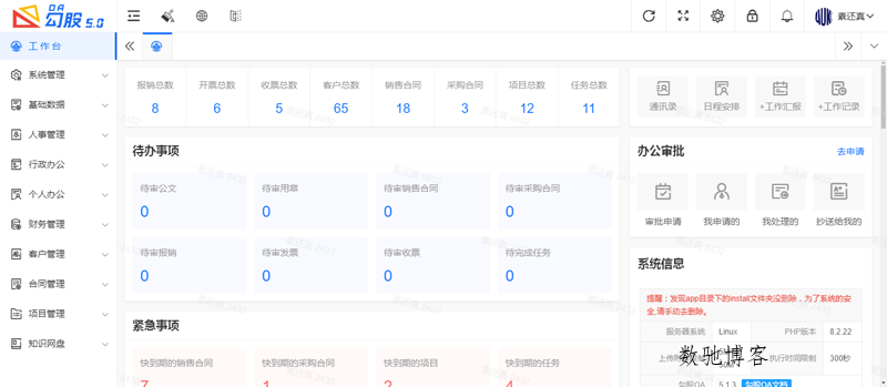 勾股OA办公系统(PHP开源免费企业办公系统)-数驰博客