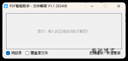 PDF智能助手 文件批量解密 V1.1-数驰博客