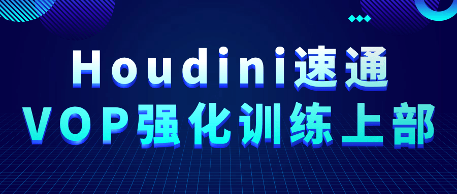 Houdini速通VOP强化训练上部-数驰博客